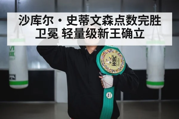 沙库尔·史蒂文森点数完胜卫冕 轻量级新王确立