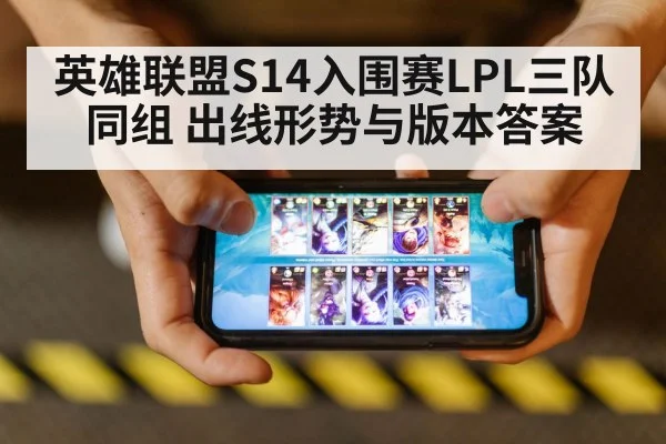 英雄联盟S14入围赛LPL三队同组 出线形势与版本答案 | ayx