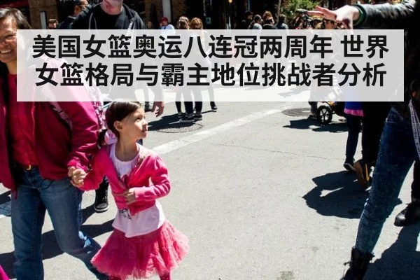 美国女篮奥运八连冠两周年 世界女篮格局与霸主地位挑战者分析
