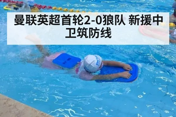 曼联英超首轮2-0狼队 新援中卫筑防线