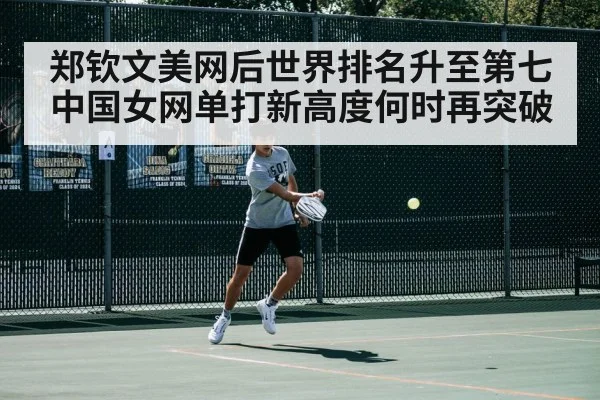 郑钦文美网后世界排名升至第七 中国女网单打新高度何时再突破